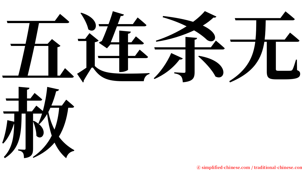 五连杀无赦 serif font