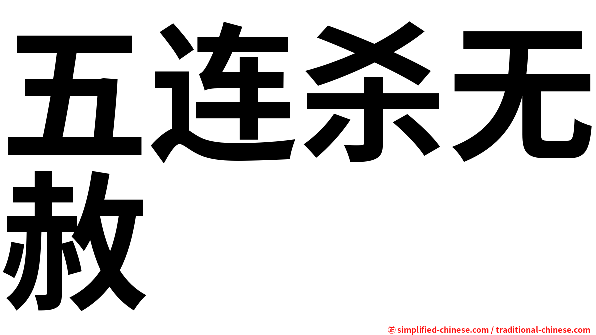 五连杀无赦