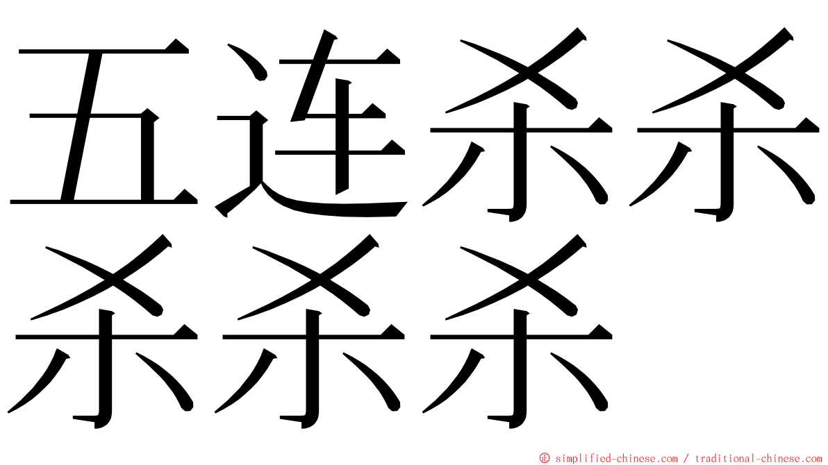 五连杀杀杀杀杀 ming font