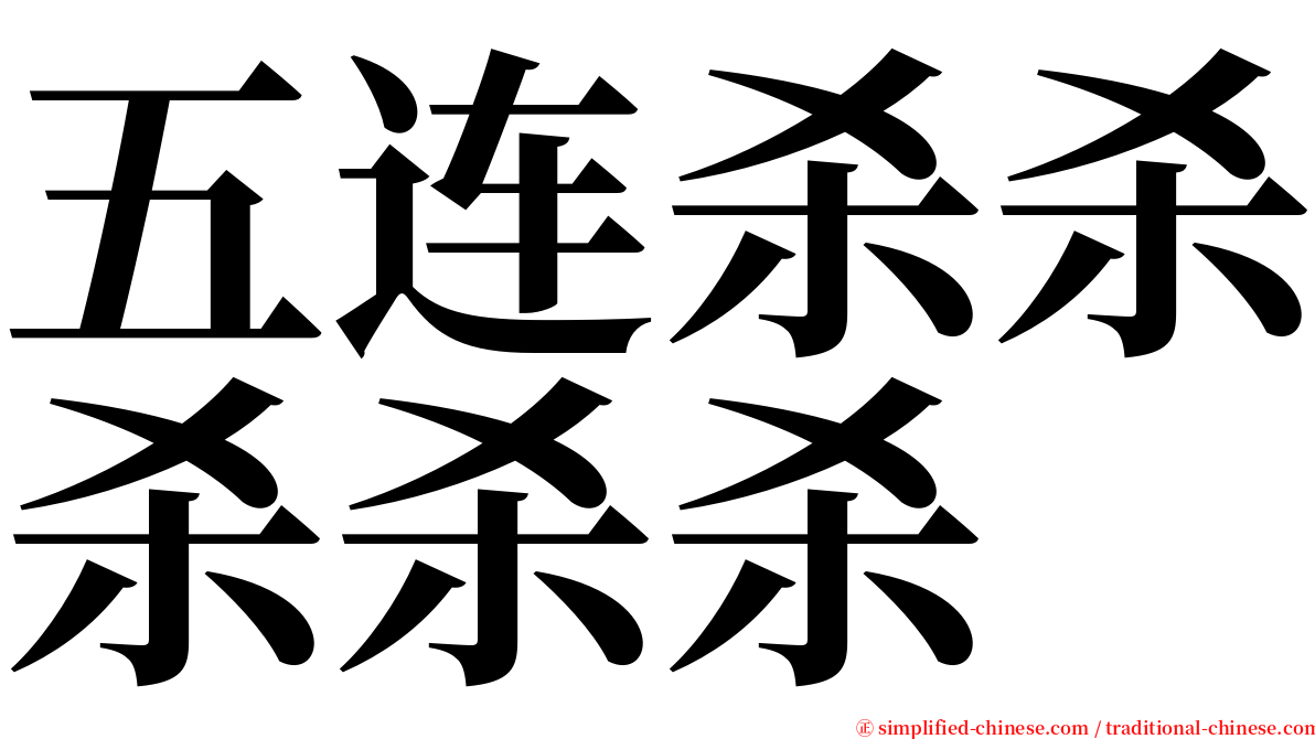 五连杀杀杀杀杀 serif font