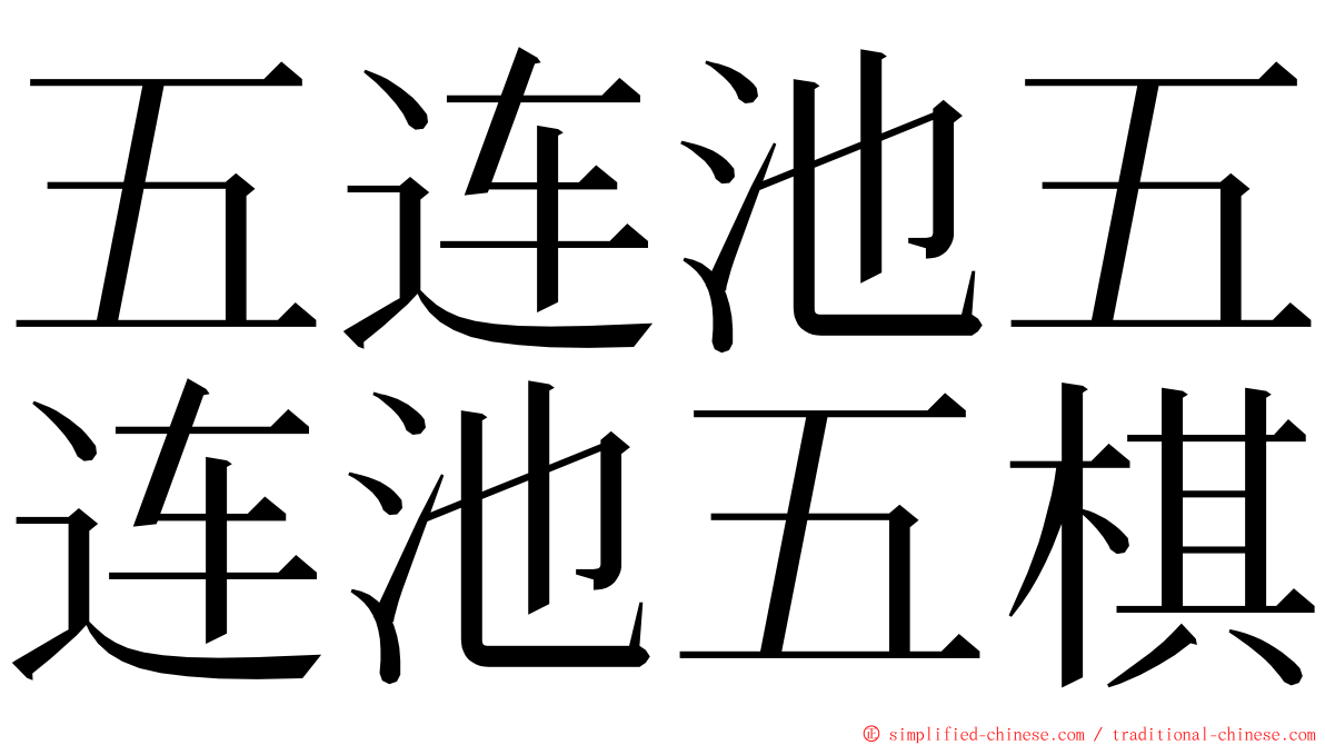 五连池五连池五棋 ming font