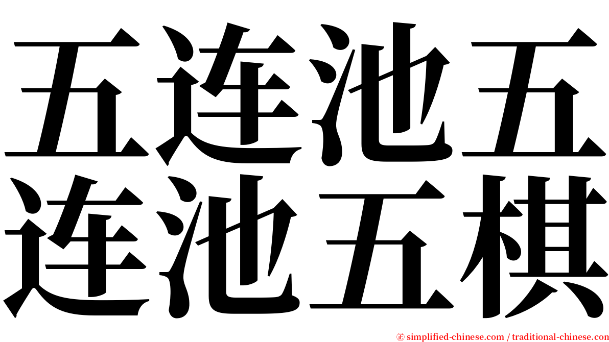 五连池五连池五棋 serif font