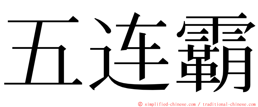 五连霸 ming font
