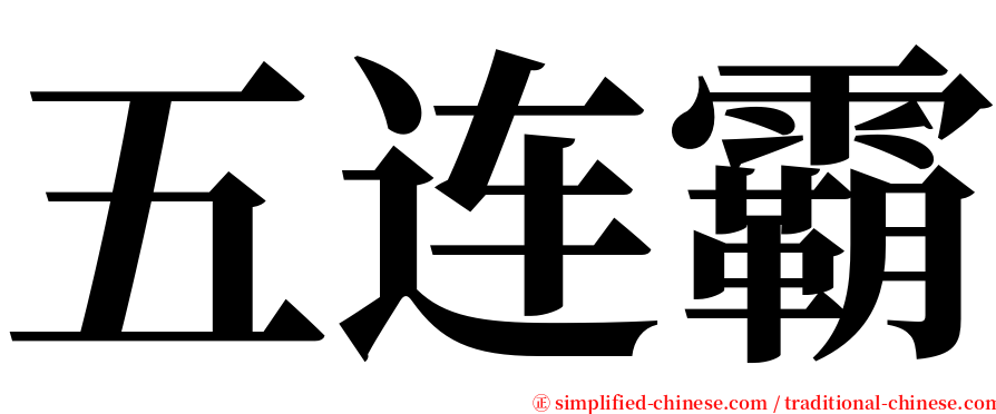 五连霸 serif font