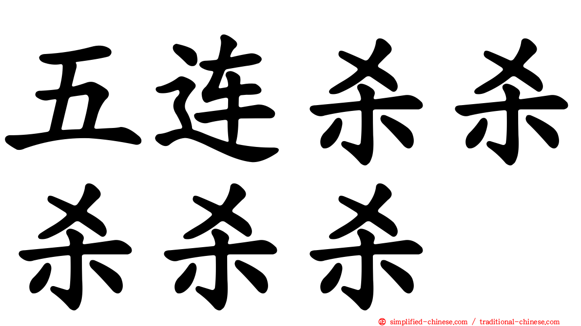 五连杀杀杀杀杀