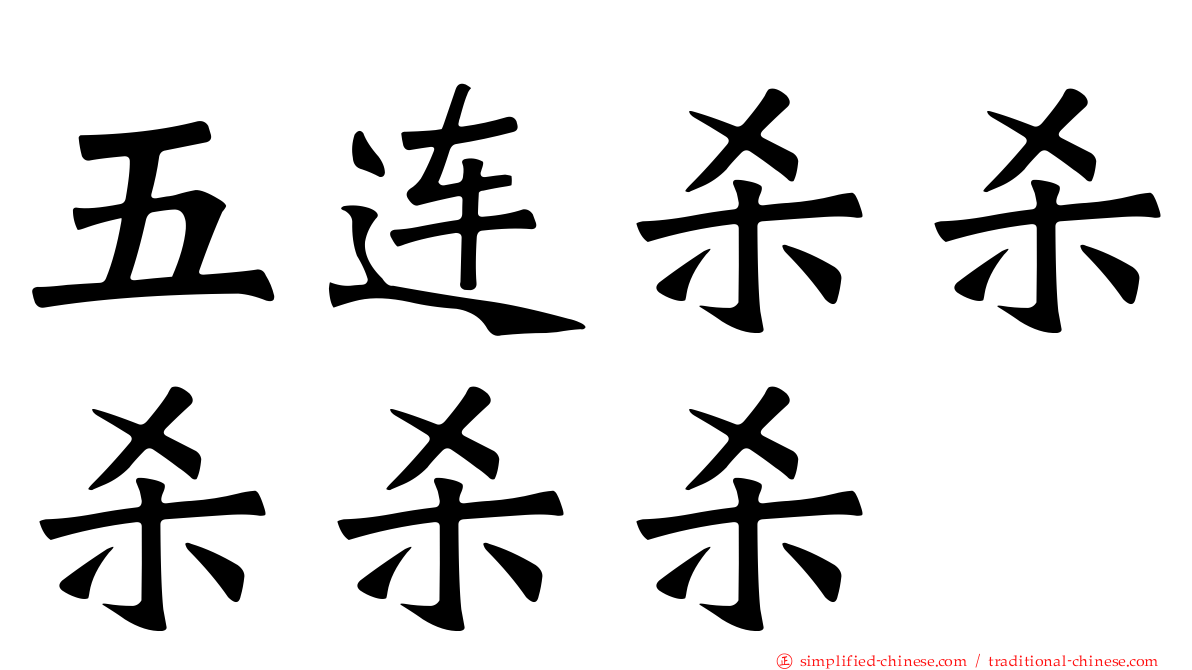 五连杀杀杀杀杀