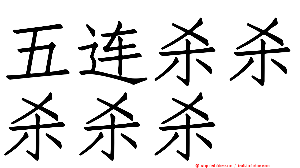 五连杀杀杀杀杀