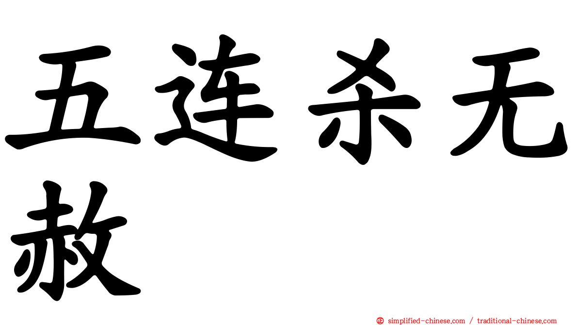 五连杀无赦