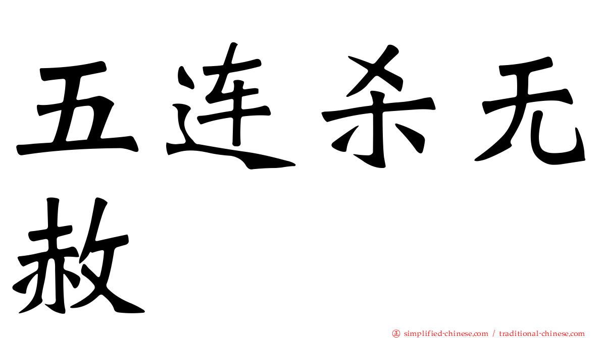 五连杀无赦