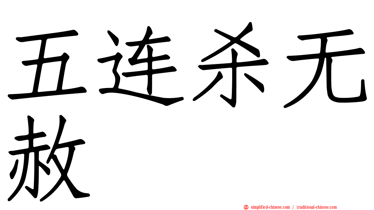 五连杀无赦