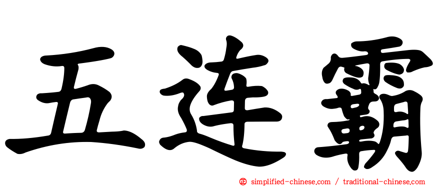 五连霸