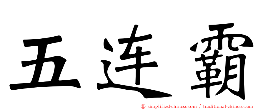 五连霸