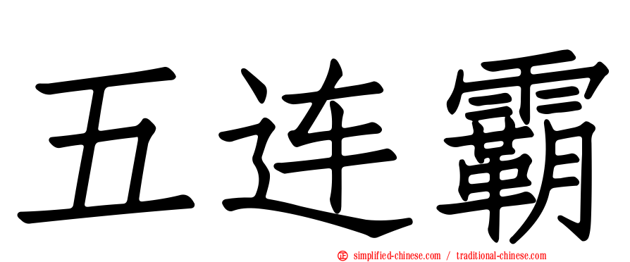 五连霸