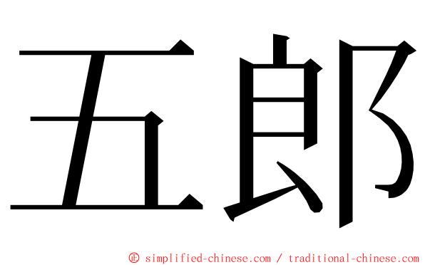 五郎 ming font