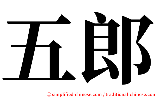 五郎 serif font