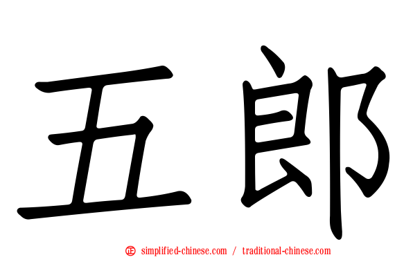 五郎