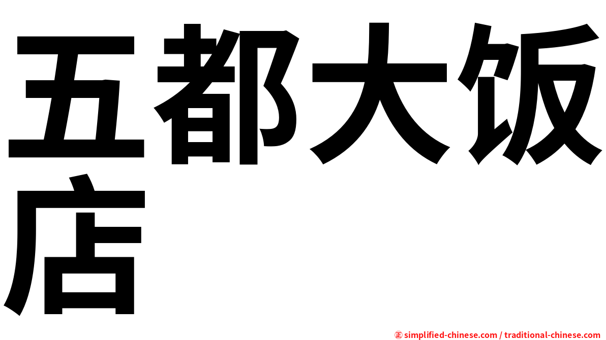 五都大饭店