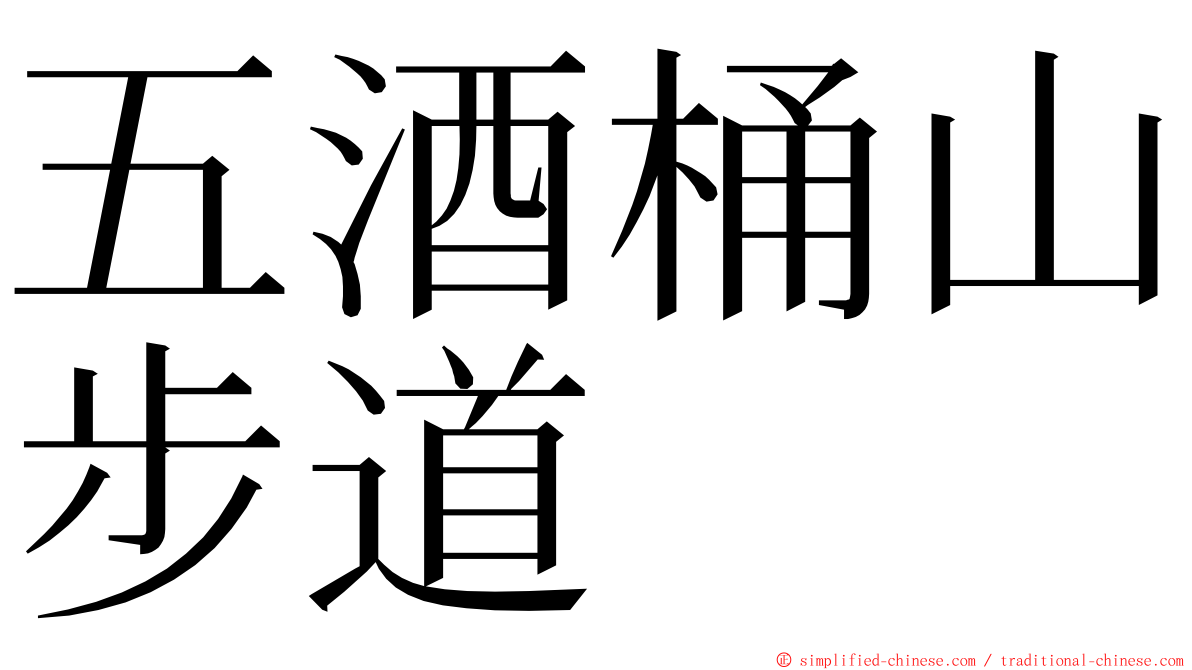 五酒桶山步道 ming font