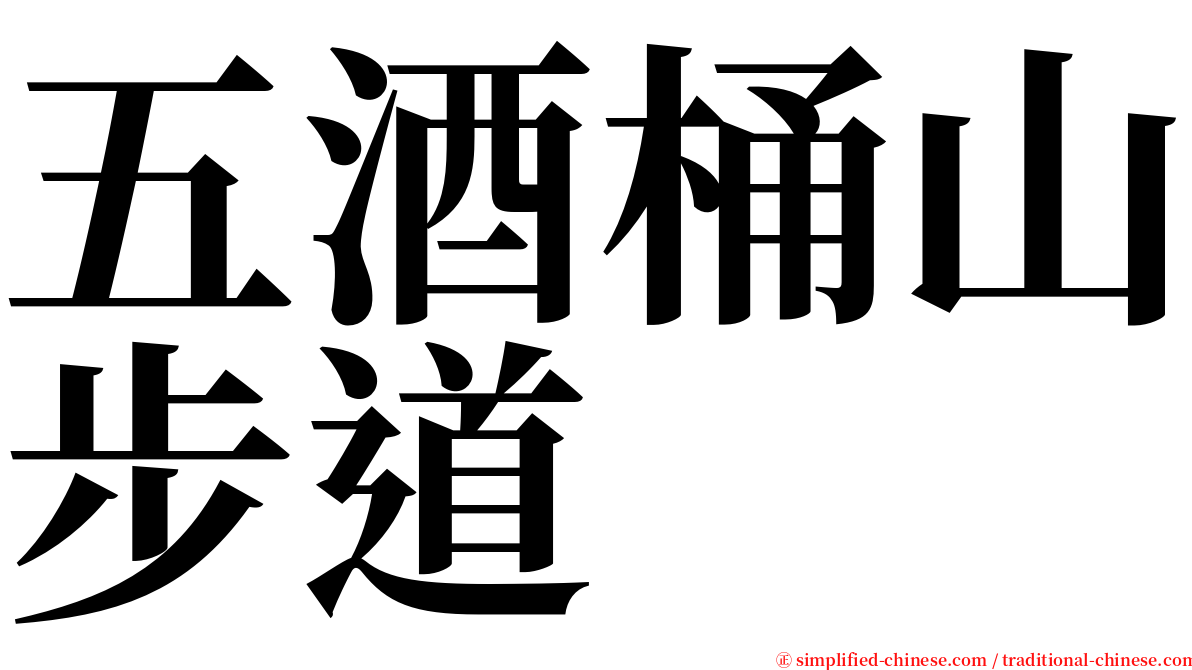五酒桶山步道 serif font