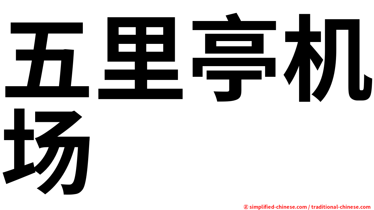 五里亭机场