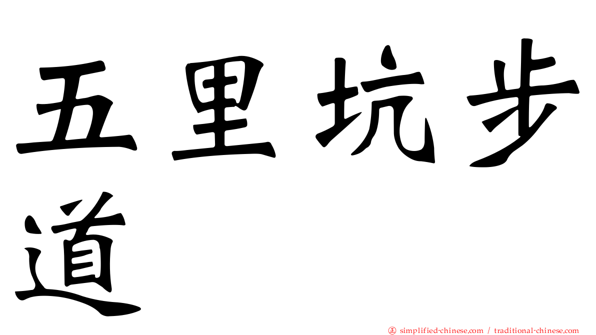 五里坑步道