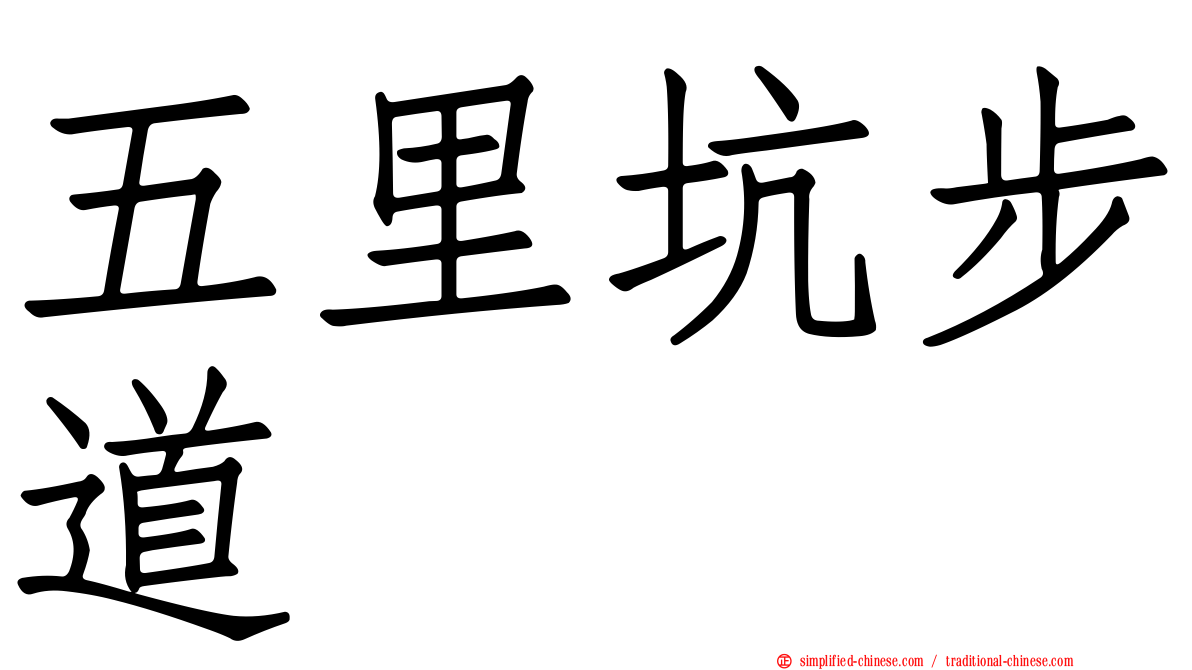 五里坑步道