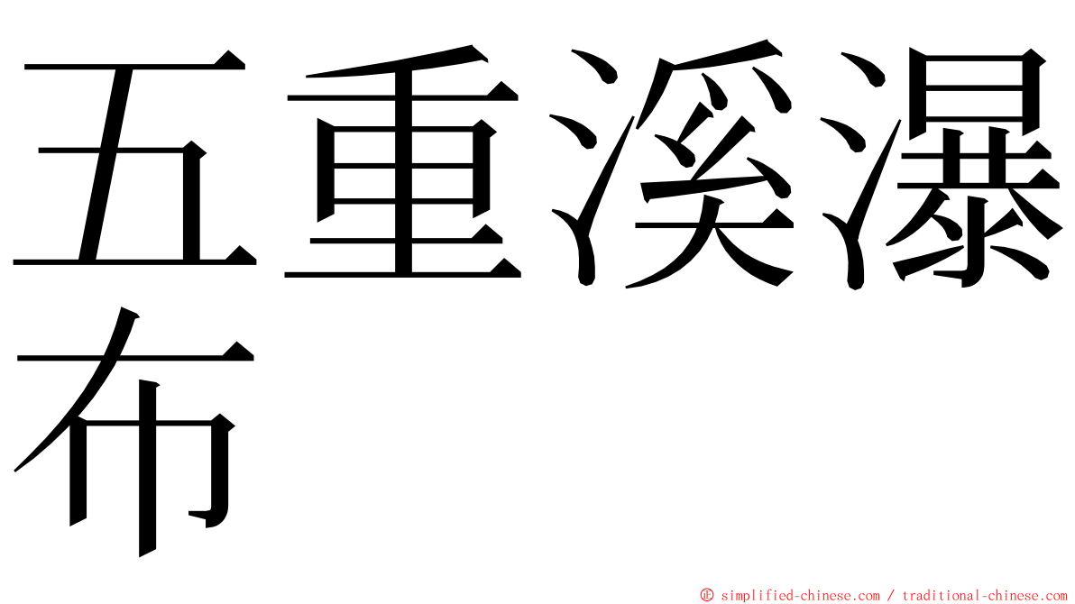 五重溪瀑布 ming font