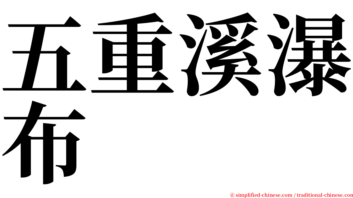 五重溪瀑布 serif font