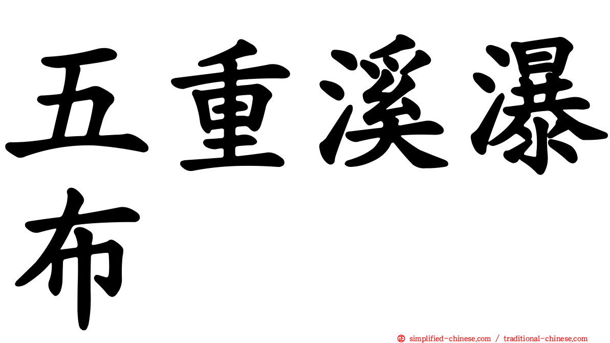 五重溪瀑布