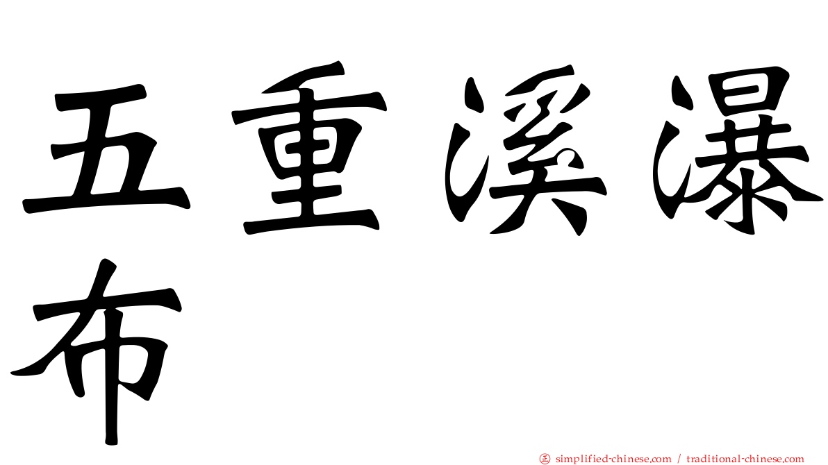 五重溪瀑布