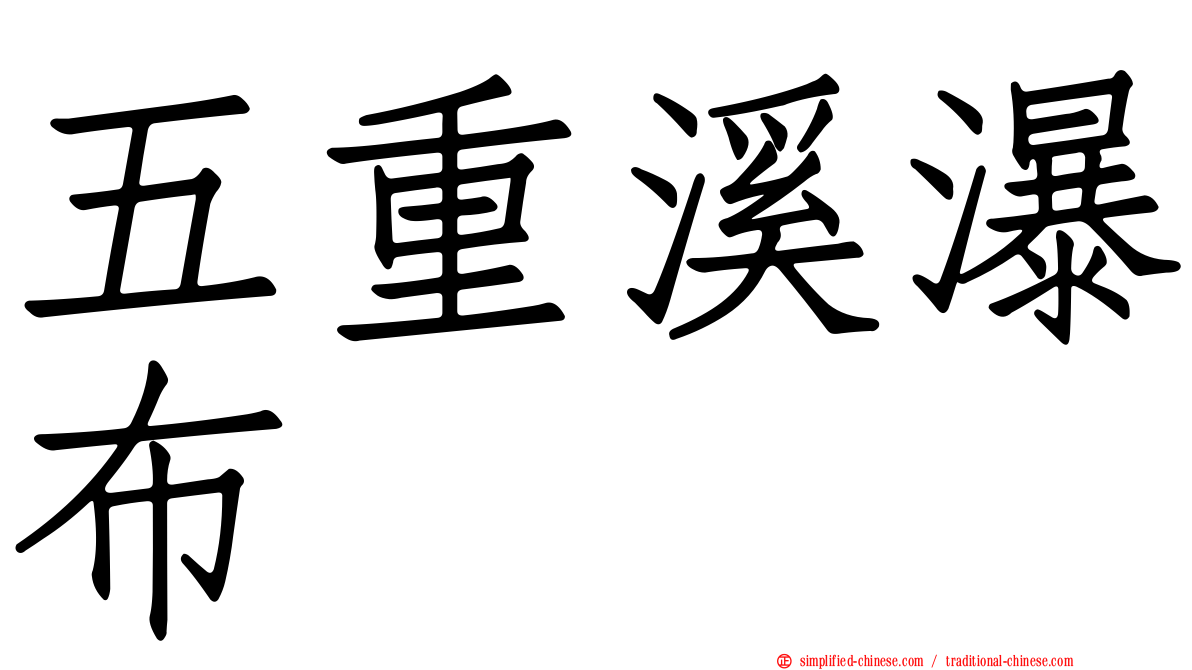 五重溪瀑布