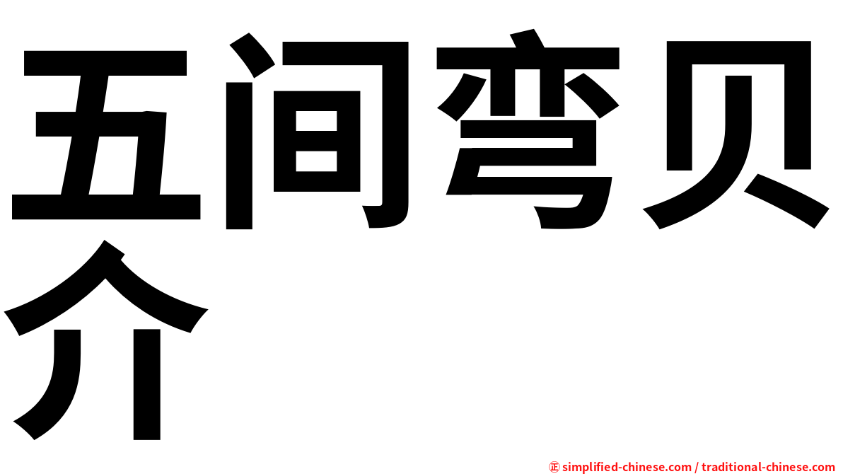 五间弯贝介