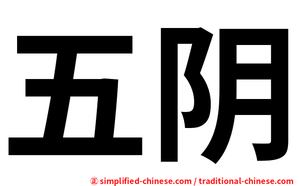 五阴