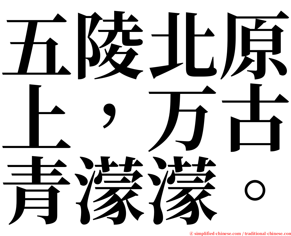 五陵北原上，万古青濛濛。 serif font