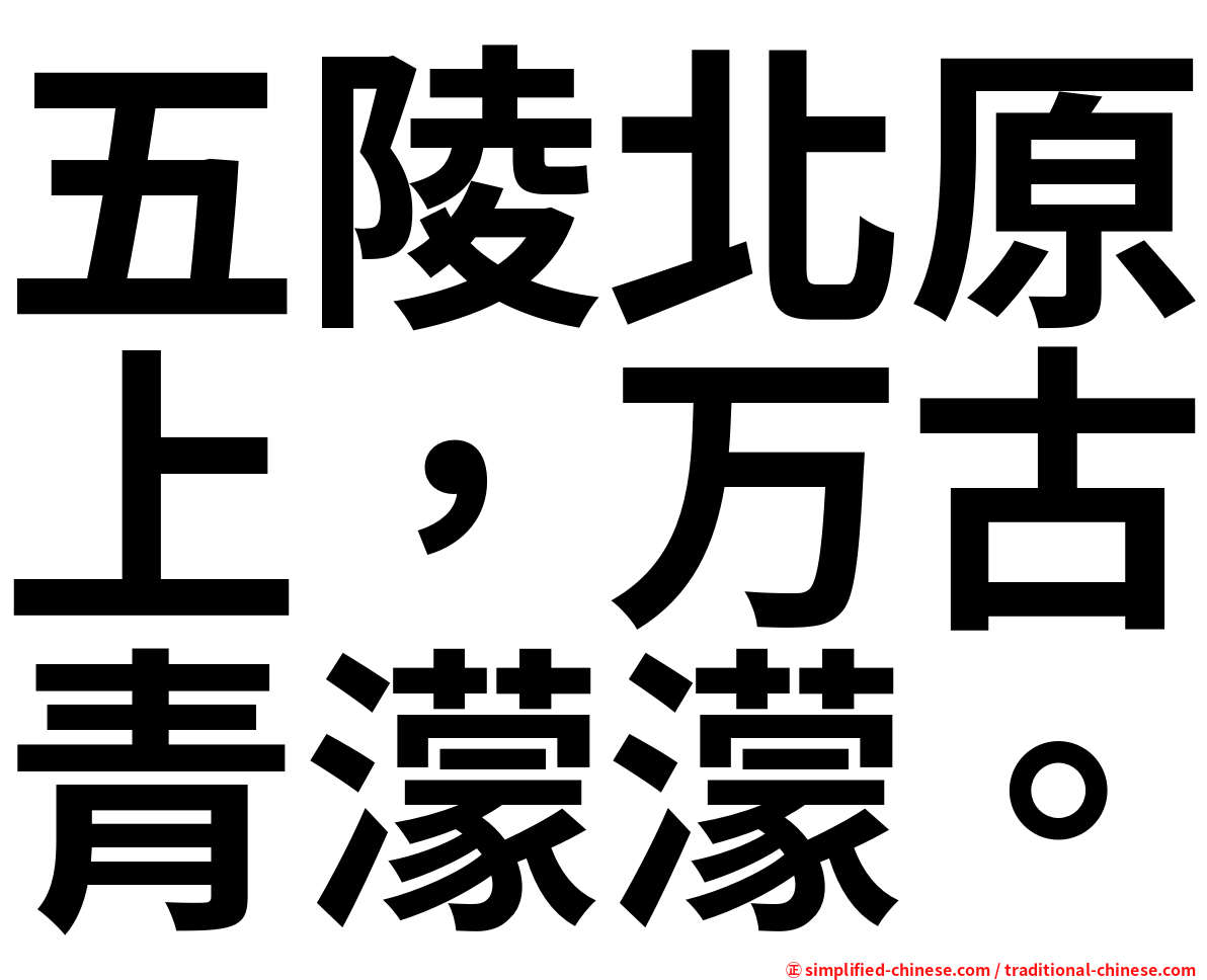 五陵北原上，万古青濛濛。