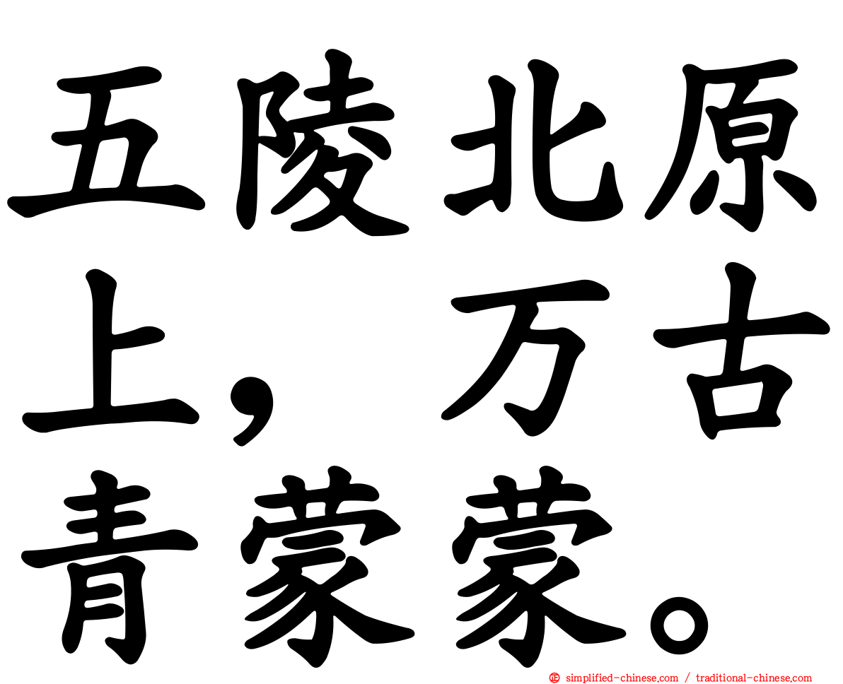 五陵北原上，万古青濛濛。