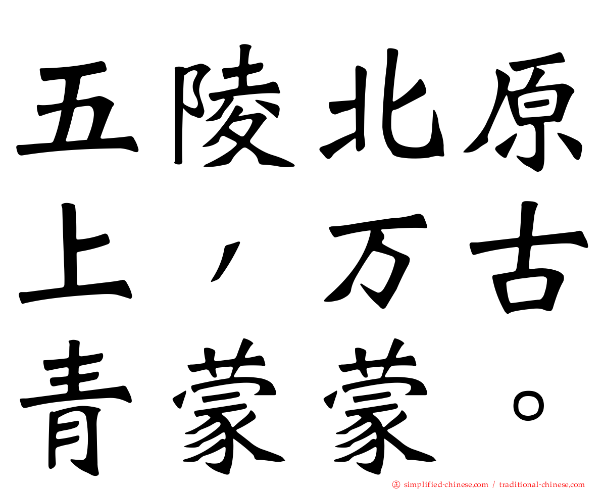 五陵北原上，万古青濛濛。