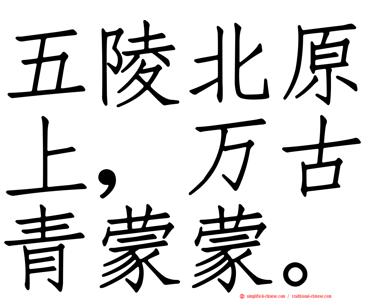 五陵北原上，万古青濛濛。