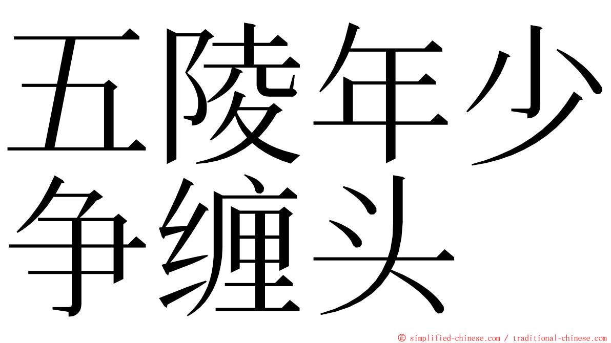 五陵年少争缠头 ming font