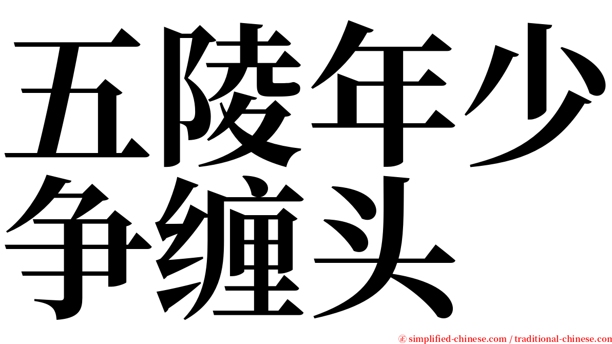 五陵年少争缠头 serif font