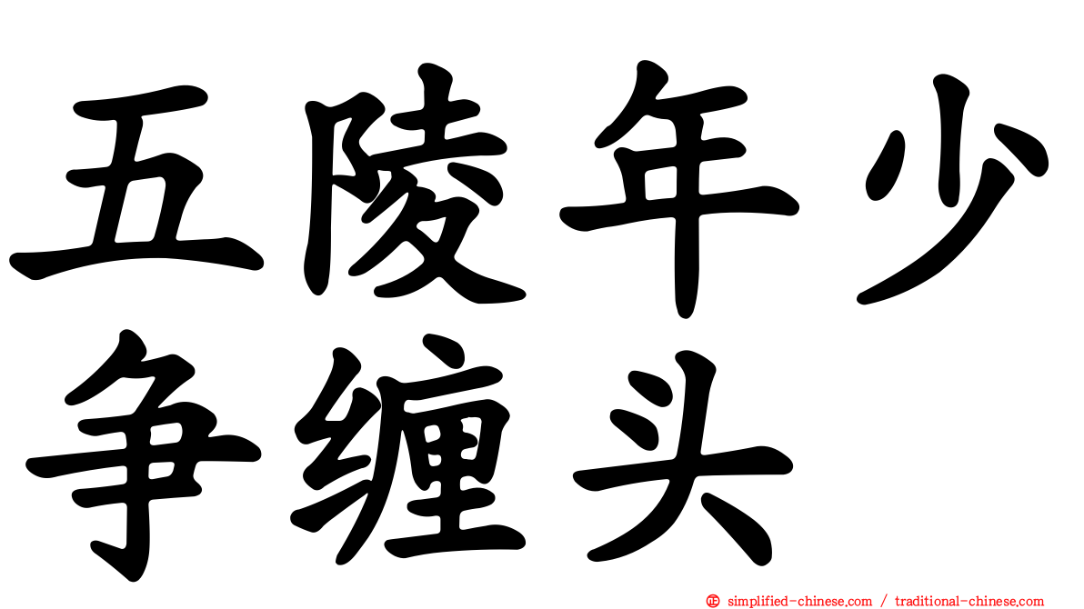 五陵年少争缠头