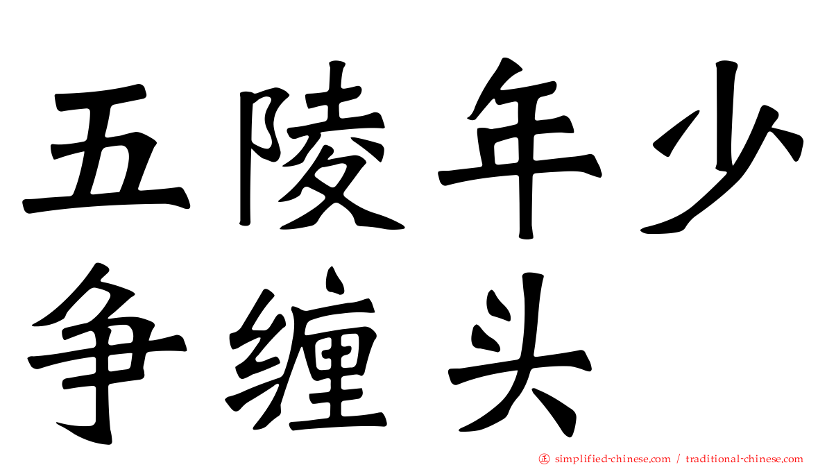 五陵年少争缠头