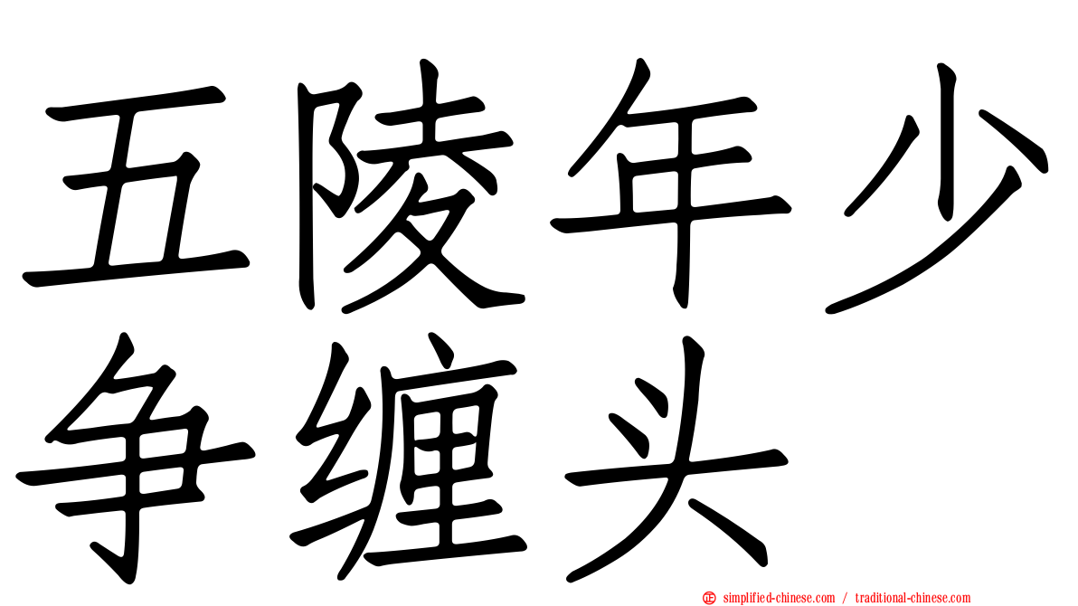 五陵年少争缠头