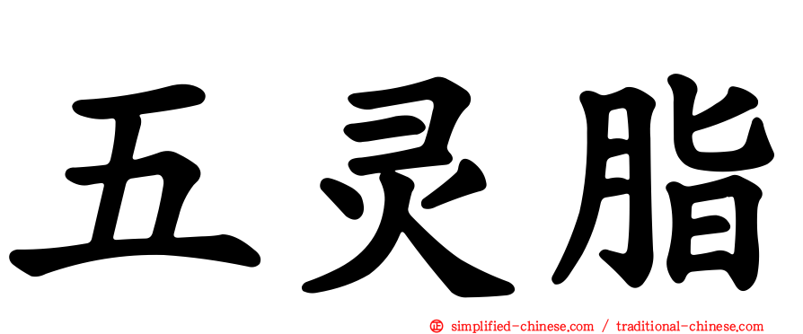 五灵脂