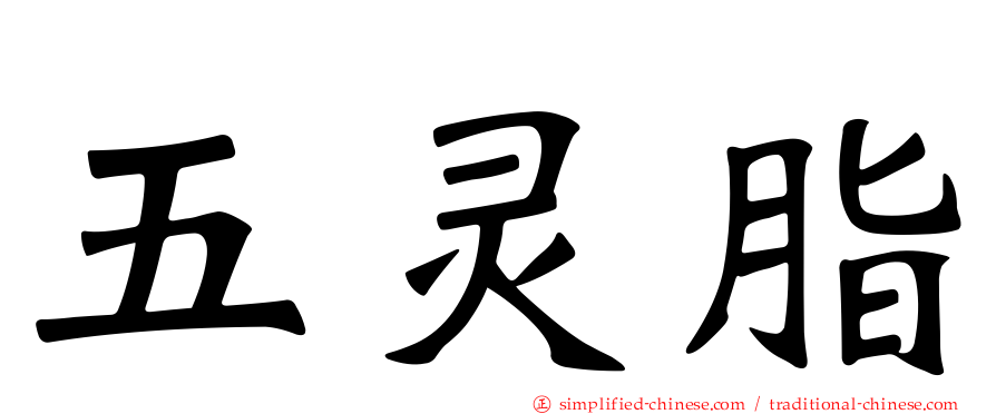 五灵脂