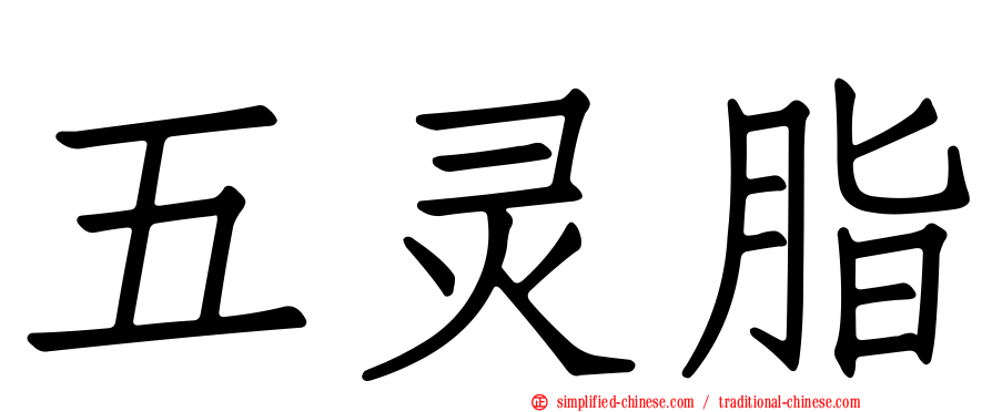 五灵脂
