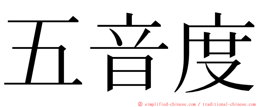 五音度 ming font