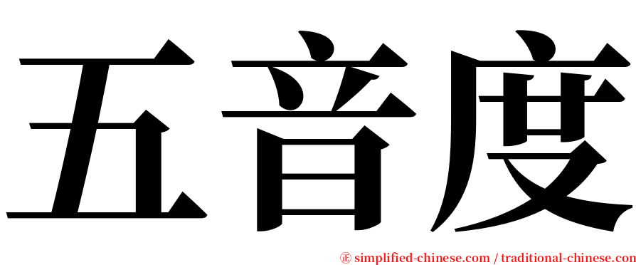 五音度 serif font
