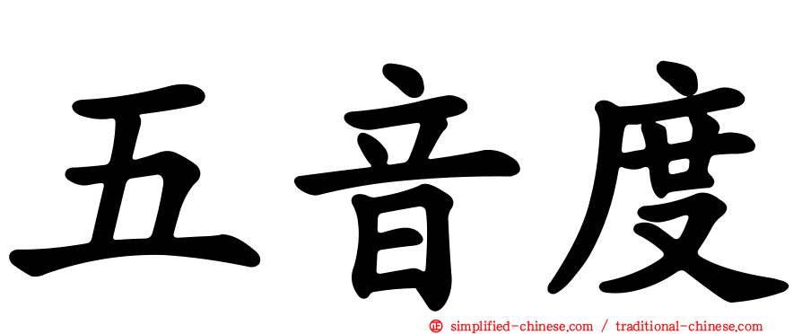 五音度