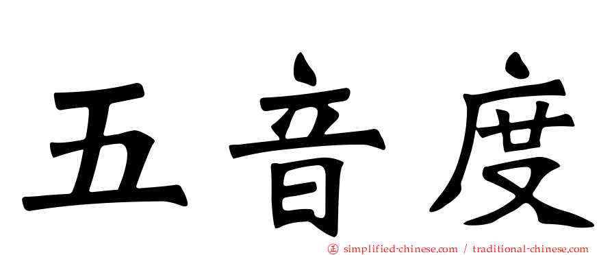 五音度